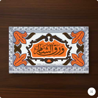 کاغذ سیگار ورق الشام لبنانی