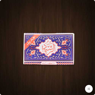 کاغذ سیگار الرشید (اصل)